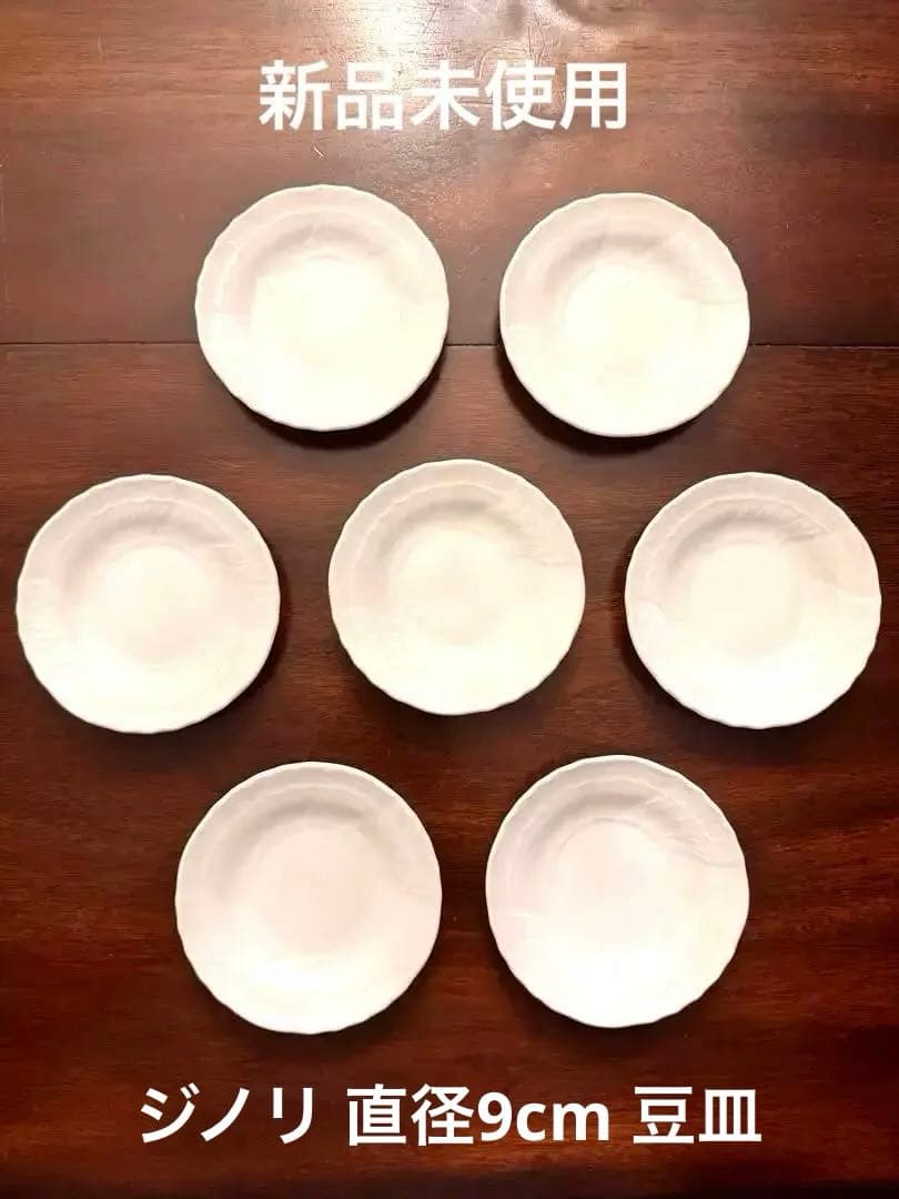 新品未使用 リチャード・ジノリ 豆皿 7枚セット