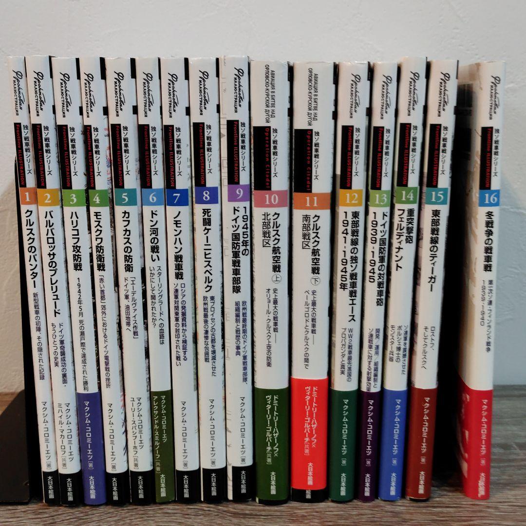 独ソ戦車戦シリーズ 16冊セット