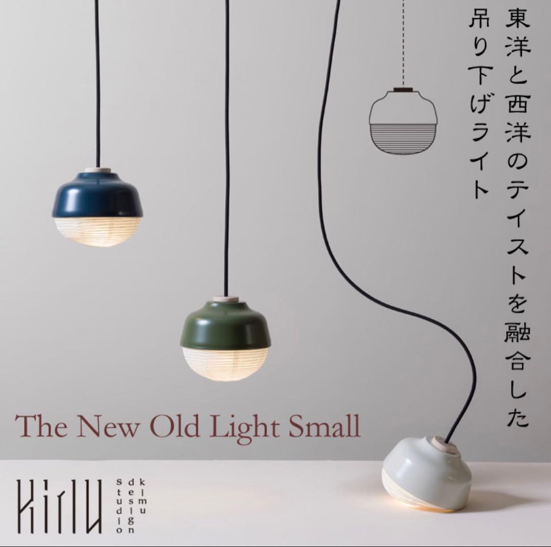 和モダン　The New Old Light Small ニューオールドライト