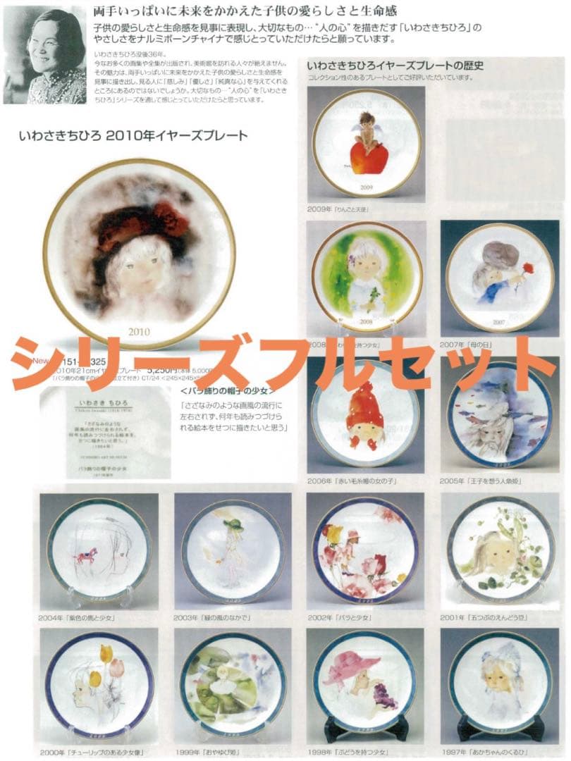 【シリーズフルセット】いわさきちひろ　イヤー　プレート　14枚セット