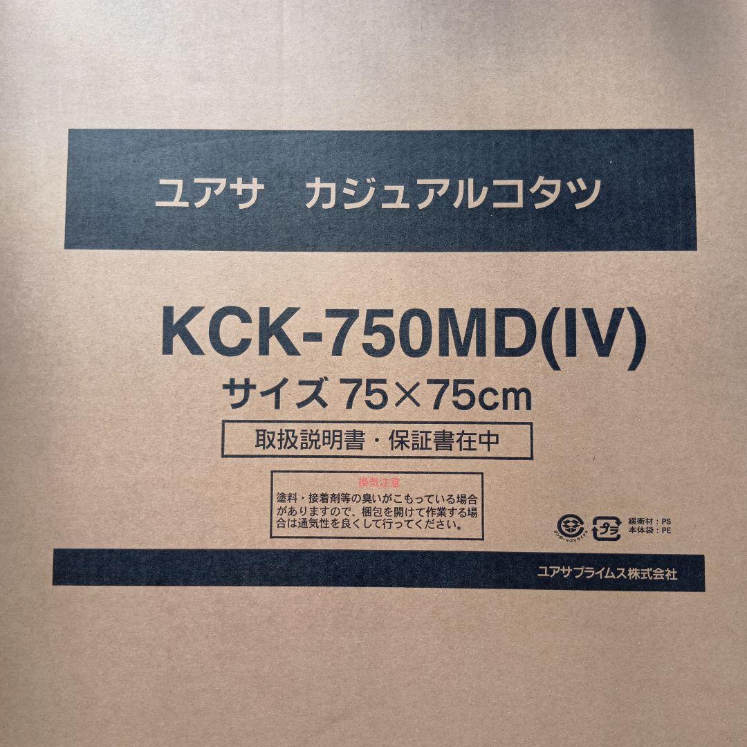 ユアサ　カジュアルこたつ　KCK-750MD（IV）75×75　2023年製