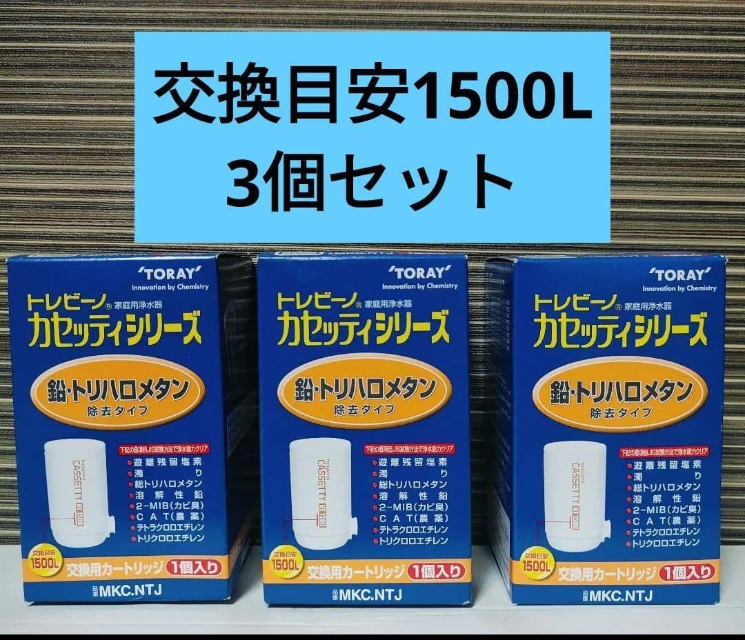 トレビーノ　東レ　カセッティシリーズ　MKC.NTJ 　3箱セット