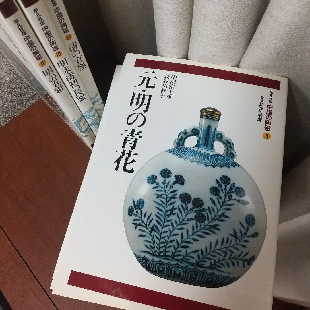 柳澤寧季 平凡社版 中国の陶器2～11