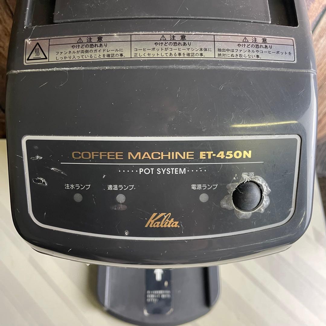 Kalita カリタ 業務用コーヒーマシン ET-450N tohocoffee