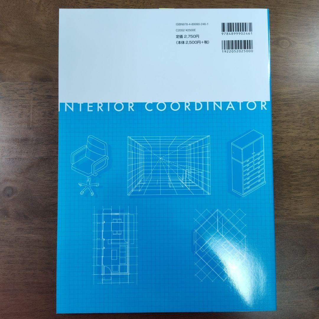 【新品】インテリアコーディネーター２次試験教材セット