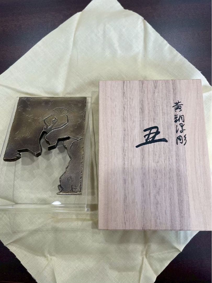 蓮田修吾郎　黄銅　浮き彫　丑