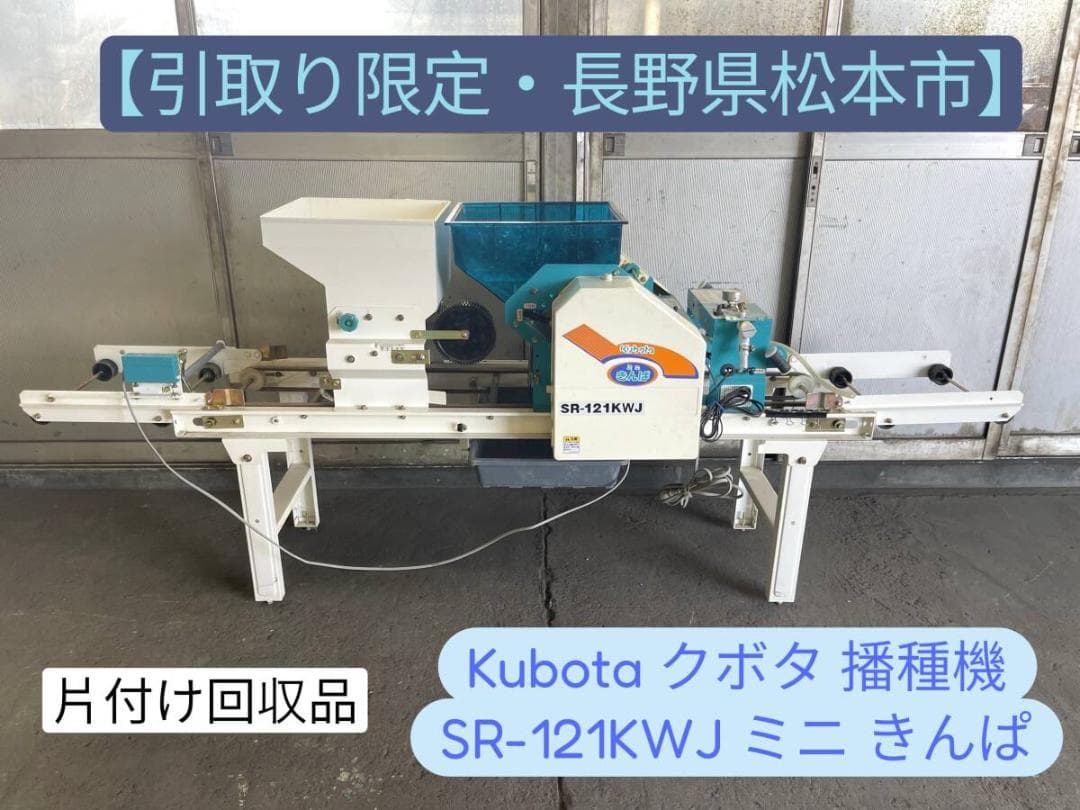 【引取り限定】Kubota クボタ 播種機 SR-121KWJ ミニ きんぱ