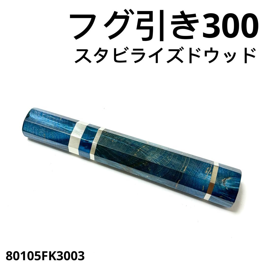三段銀巻 フグ引き300 スタビライズドウッド 八角柄 フグ引き尺 包丁の柄j