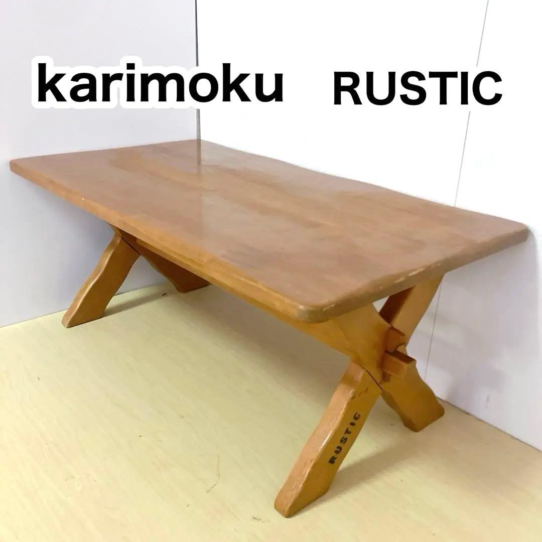 karimoku RUSTIC 木製テーブル　ローテーブル　ダイニングテーブル