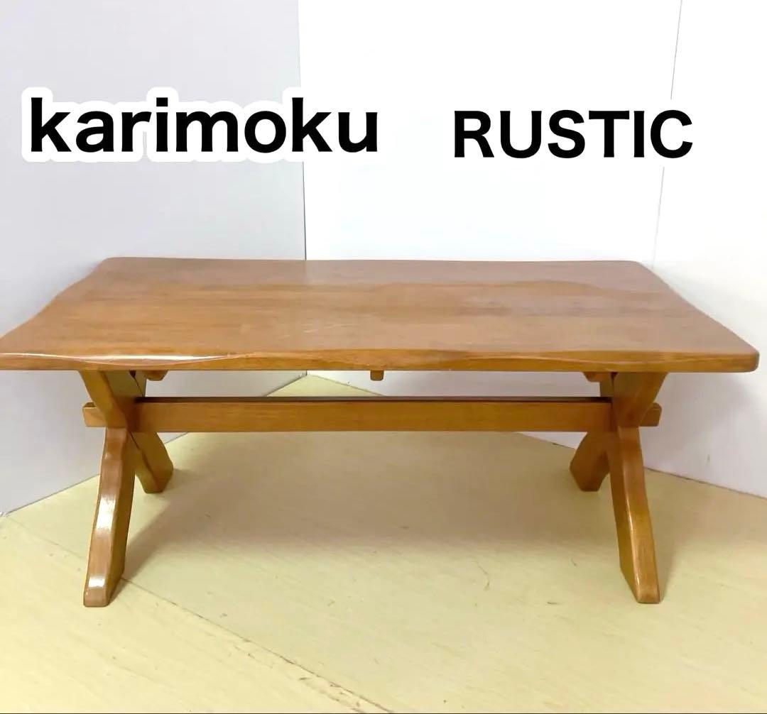 karimoku RUSTIC 木製テーブル　ローテーブル　ダイニングテーブル