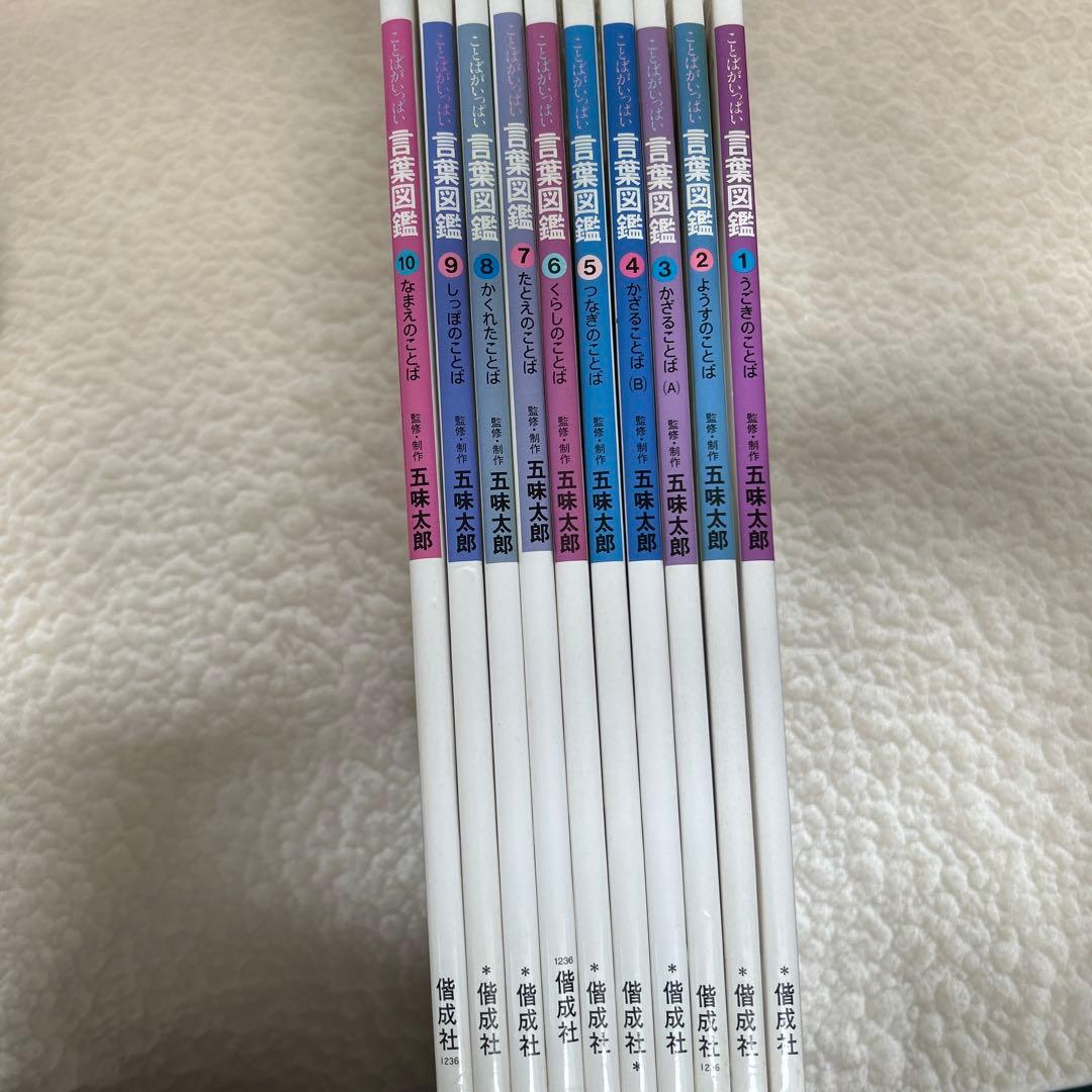 ひまわりさん専用言葉図鑑セット　五味太郎　10冊