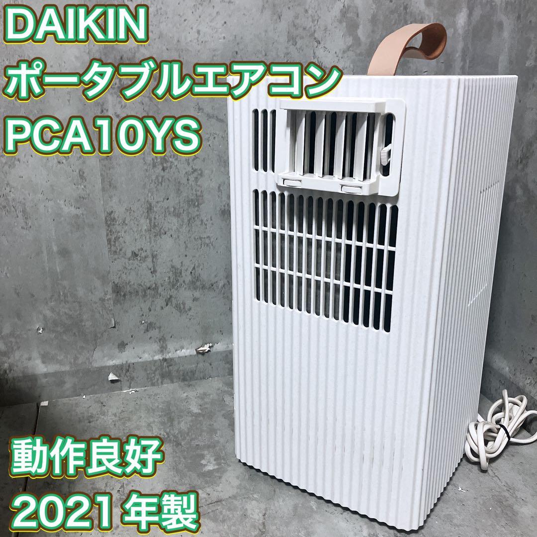 【良品】ポータブルエアコン　Carrime ダイキン　PCA10YS-W