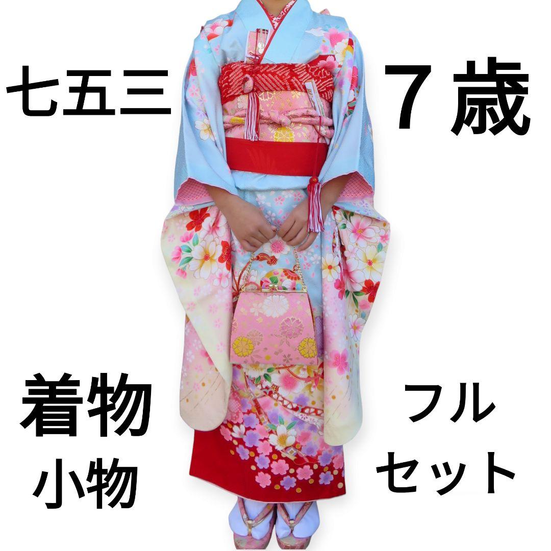 七五三 7歳着物フルセット 女の子