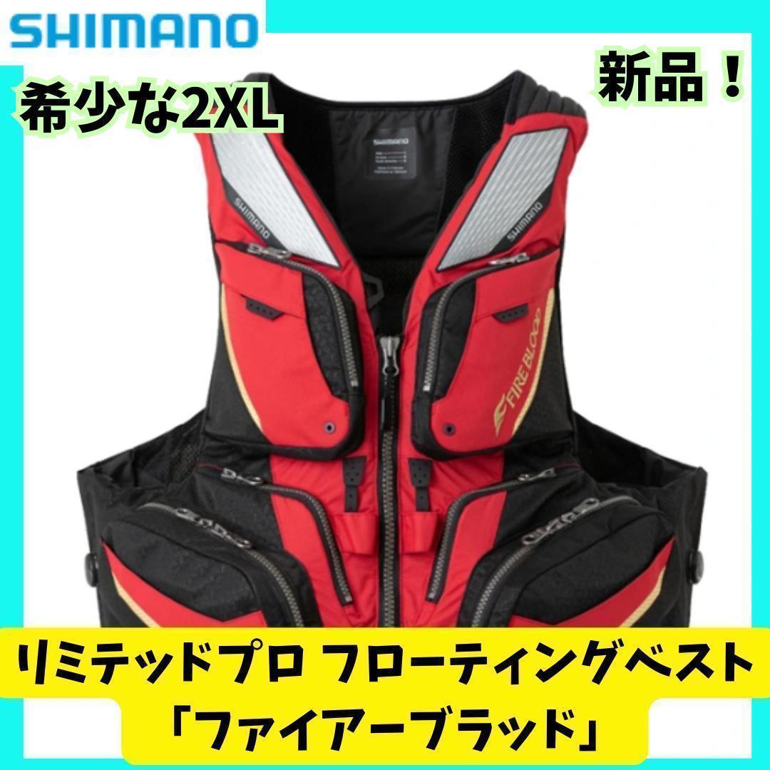 ⭐新品　シマノリミテッドプロ フローティングベスト ブラッドレッド　2XL　磯