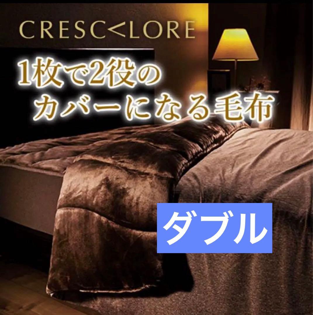 クレスカローレ　あったか掛ふとんカバー　オールインワン毛布　ダブルサイズ