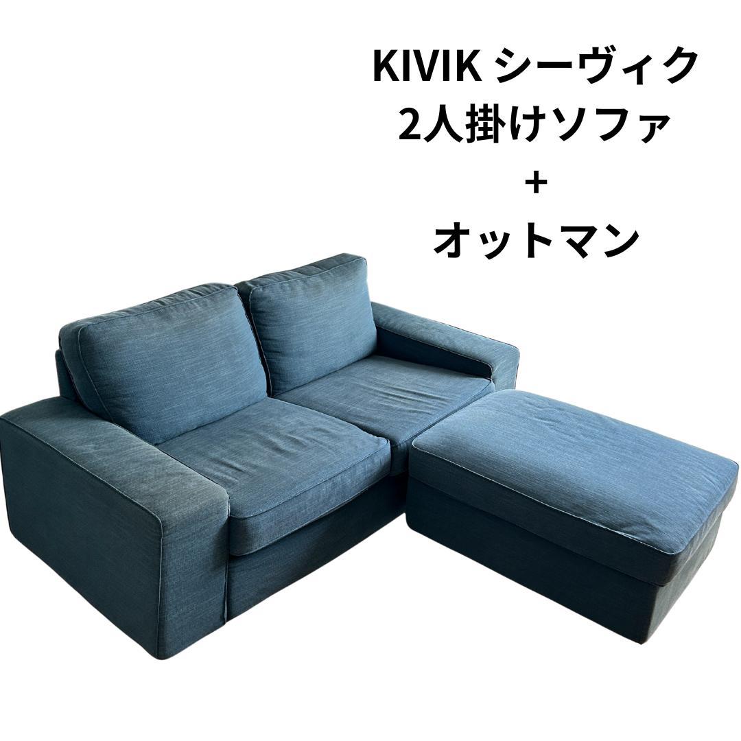 KIVIK シーヴィーク 2人掛けソファ + オットマン