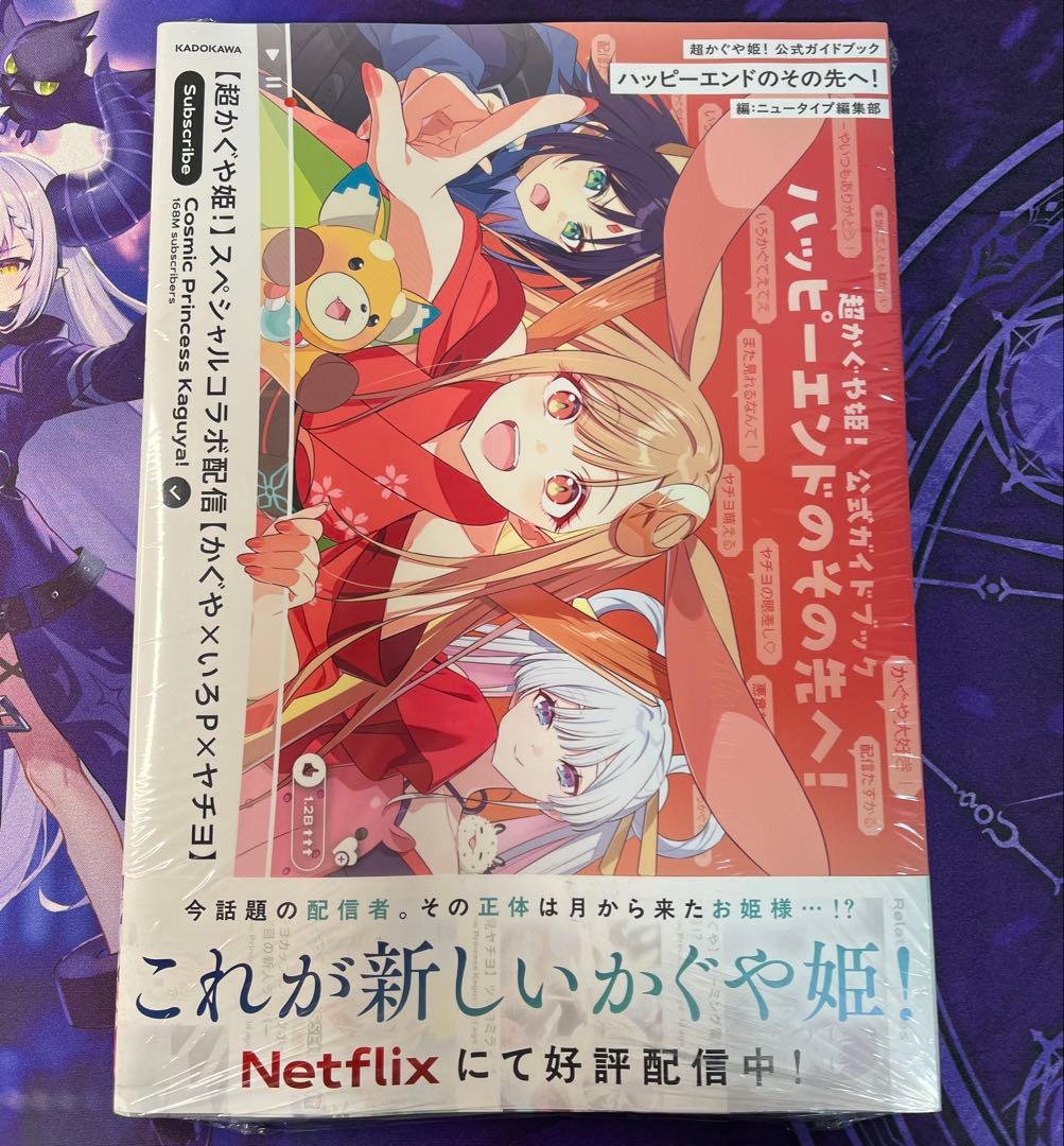 超かぐや姫!！ 公式ガイドブック ハッピーエンドのその先へ！ 新品、未使用
