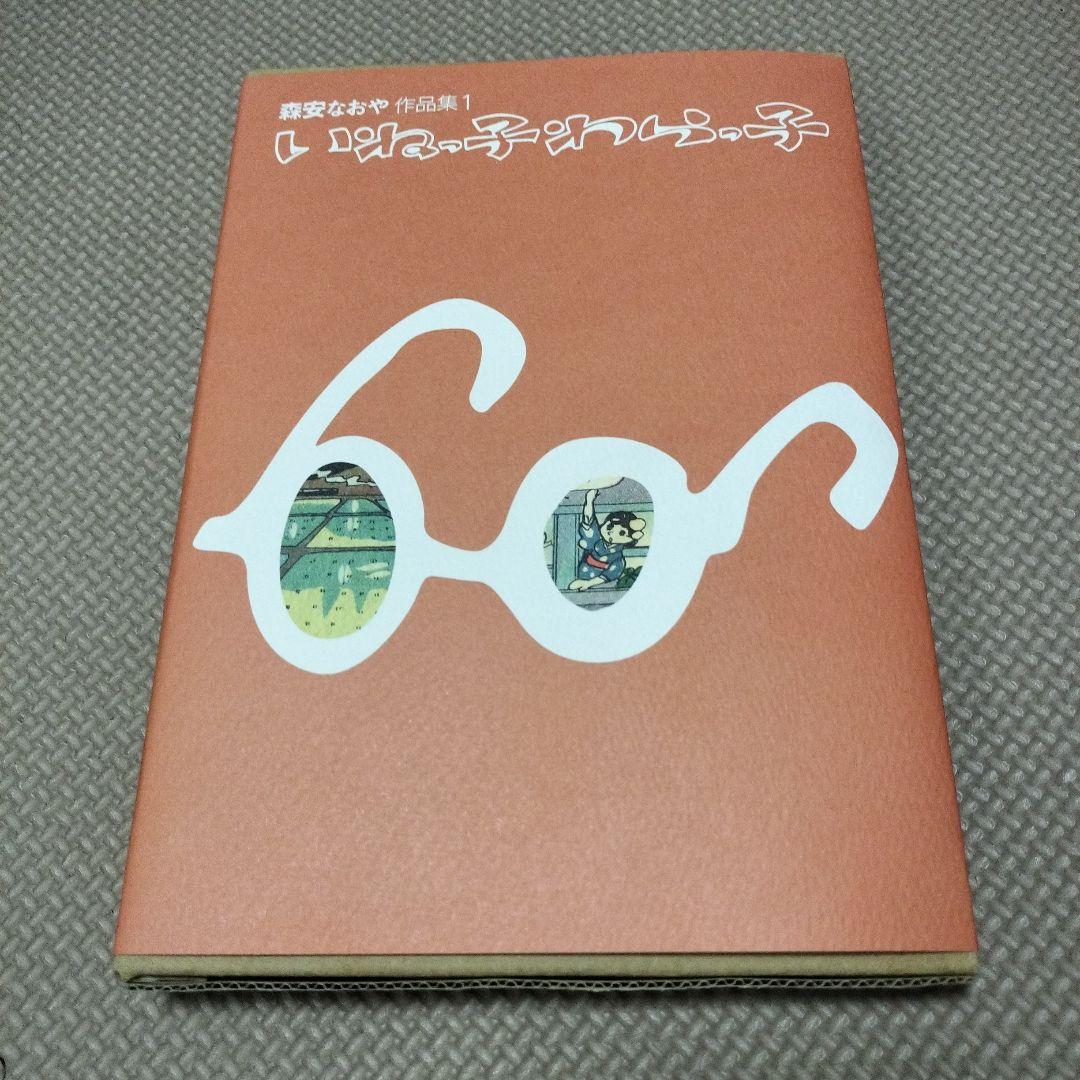 いねっ子わらっ子　森安なおや　作品集　限定400部