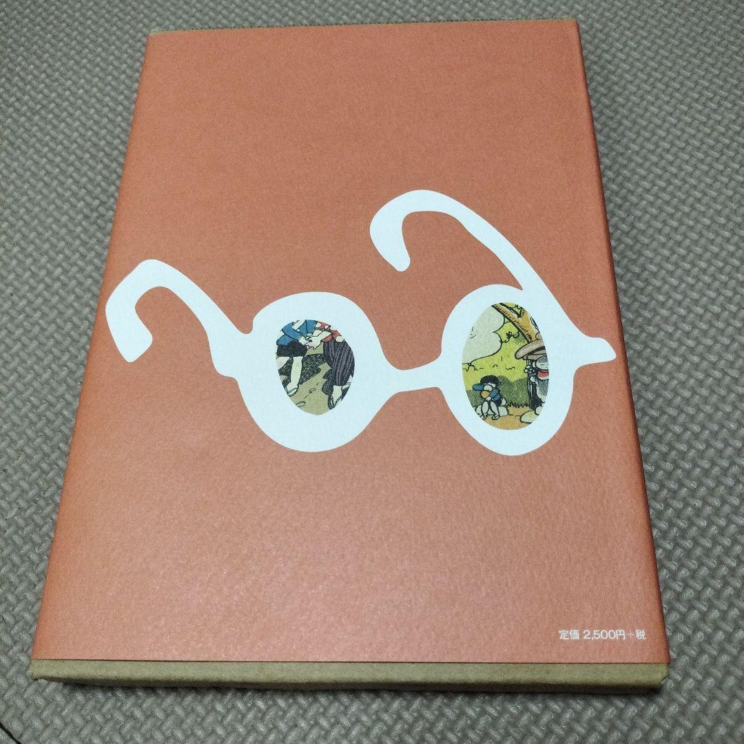 いねっ子わらっ子　森安なおや　作品集　限定400部