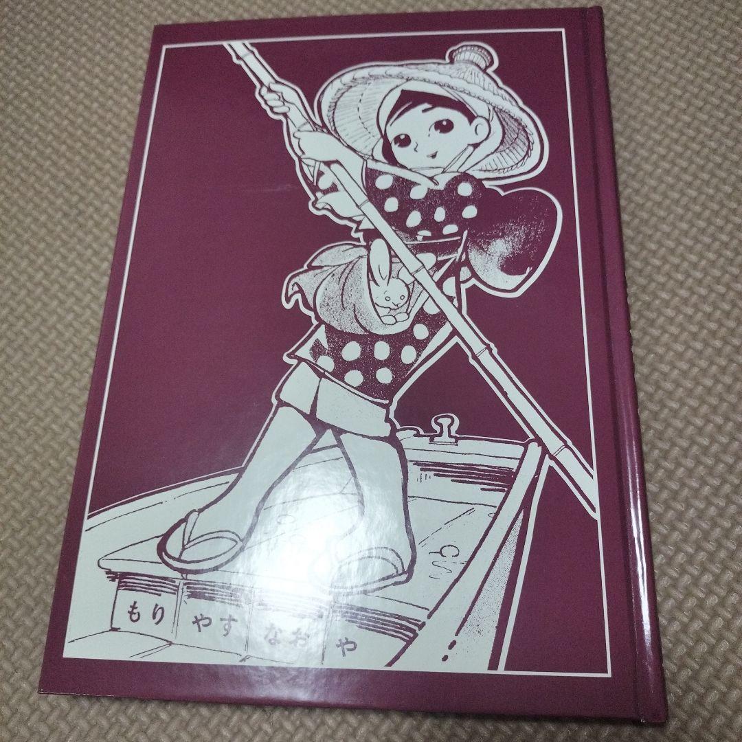 いねっ子わらっ子　森安なおや　作品集　限定400部