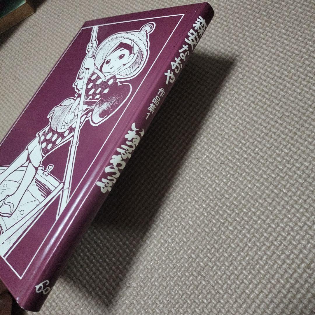 いねっ子わらっ子　森安なおや　作品集　限定400部