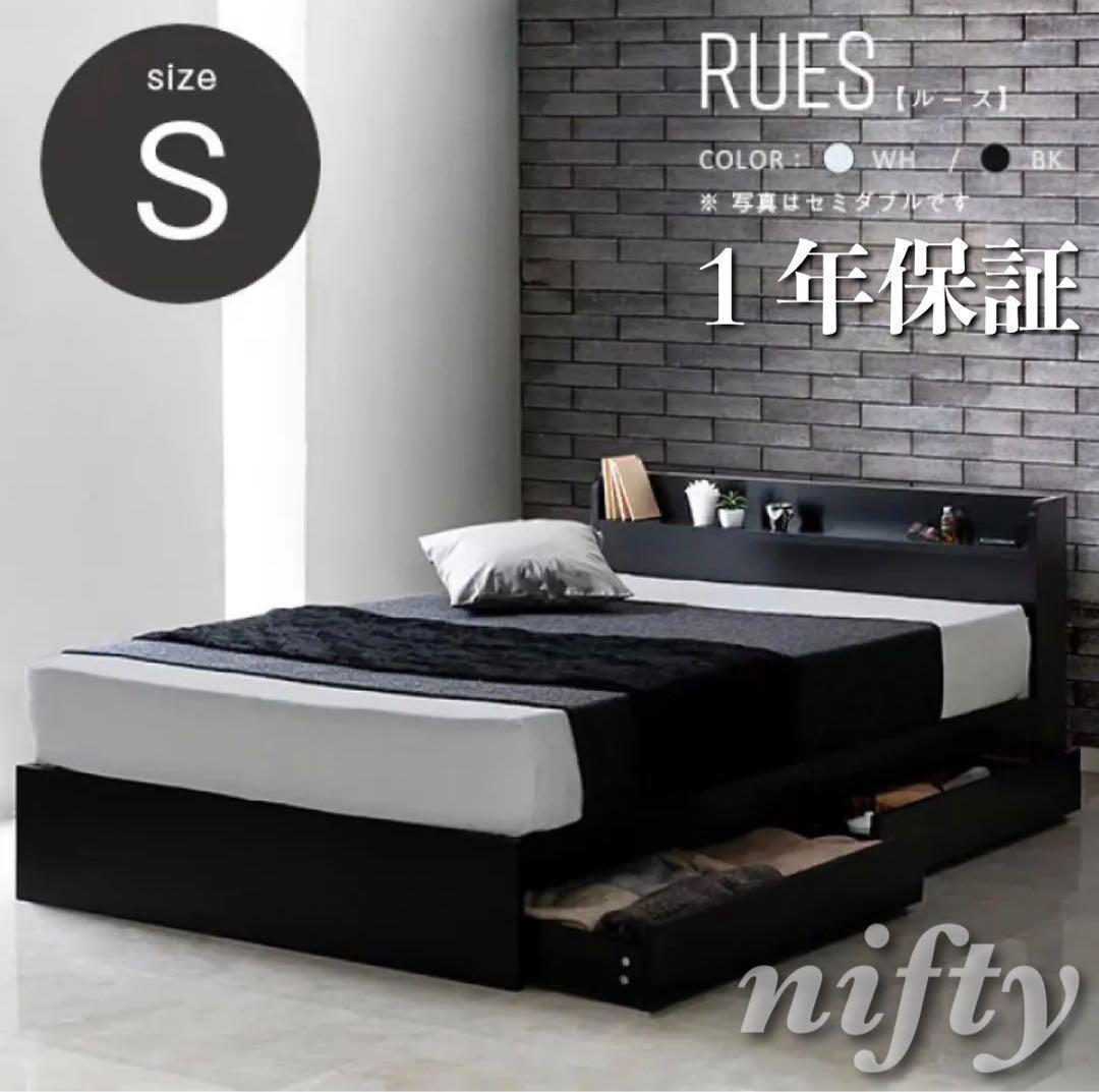 RUES【ルース】ベッドフレーム　シングル　マットレス別売　 【一年保証付】