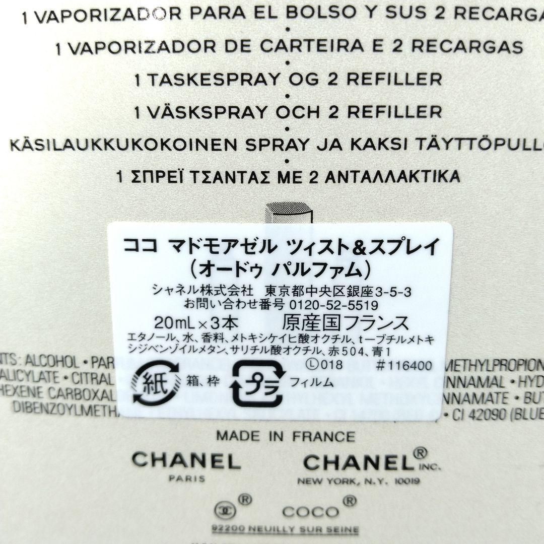☆CHANEL シャネル ココマドモアゼル　ツィスト&スプレイ 20ml×3本☆
