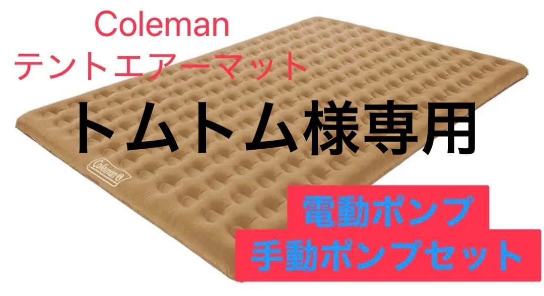 Coleman エアーマット270・電動ポンプ・手動ポンプセット
