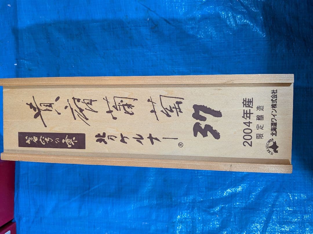 2004年産 ポートワイン 木箱入り　貴腐葡萄　希少