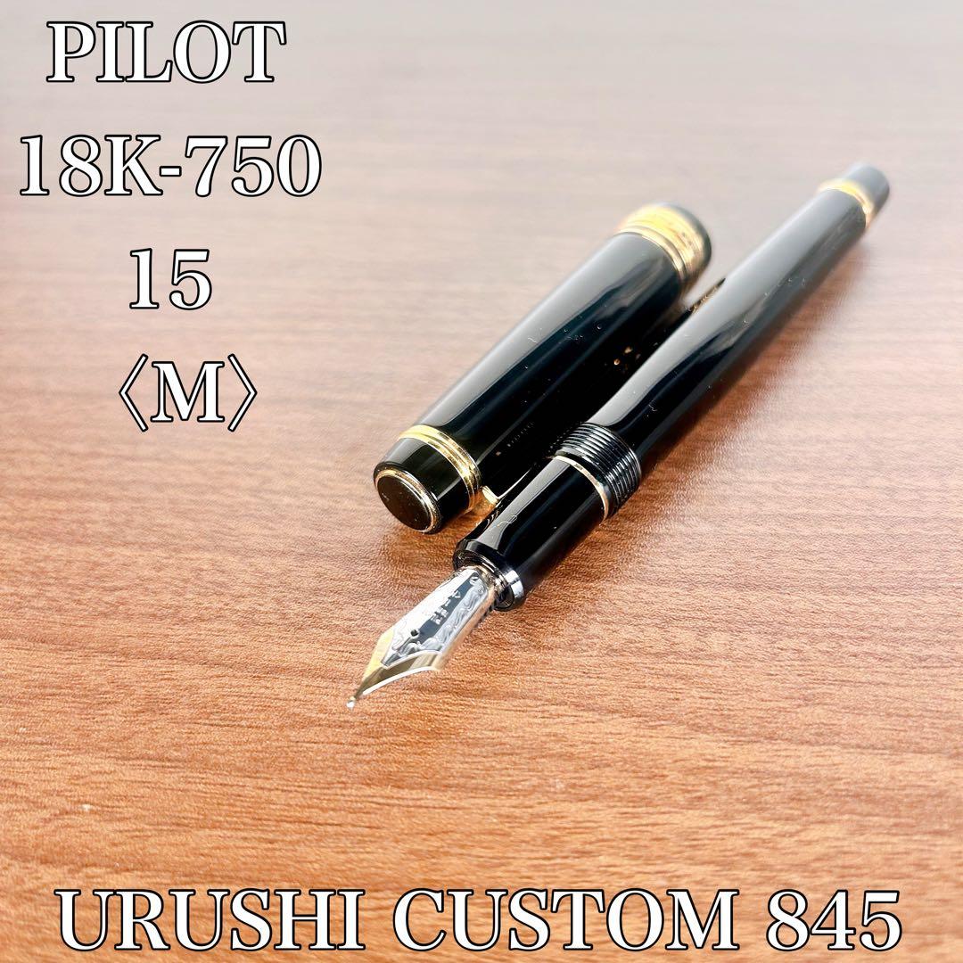 【希少】パイロット CUSTOM 845 漆　万年筆 18K-750 M