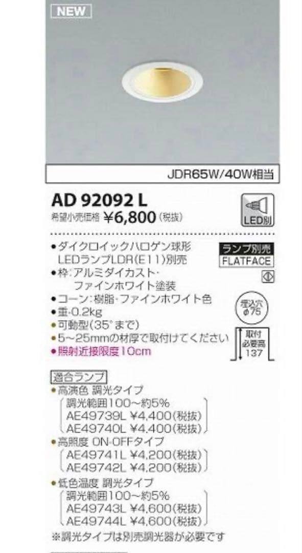 KOIZUMI AD 92092 L ダウンライト　　４台セット