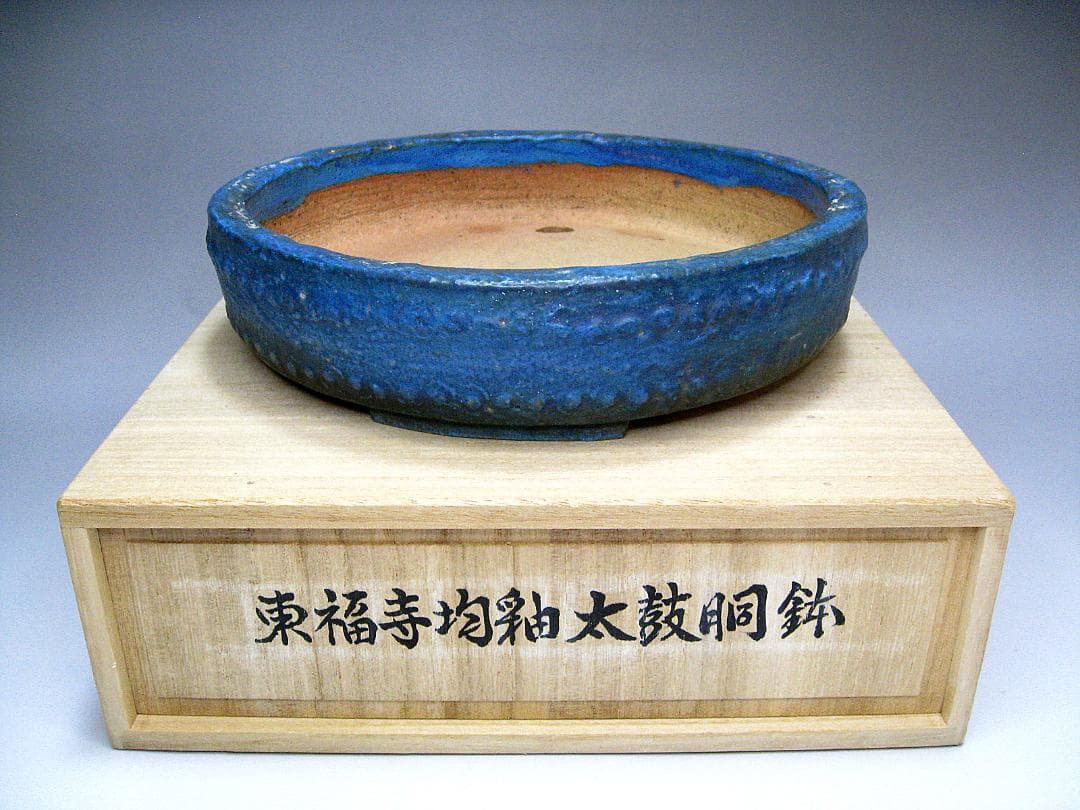 #初代 #平安東福寺 #均釉 #太鼓胴鉢 #盆栽 #古作 #小品 #丸鉢 #陶印