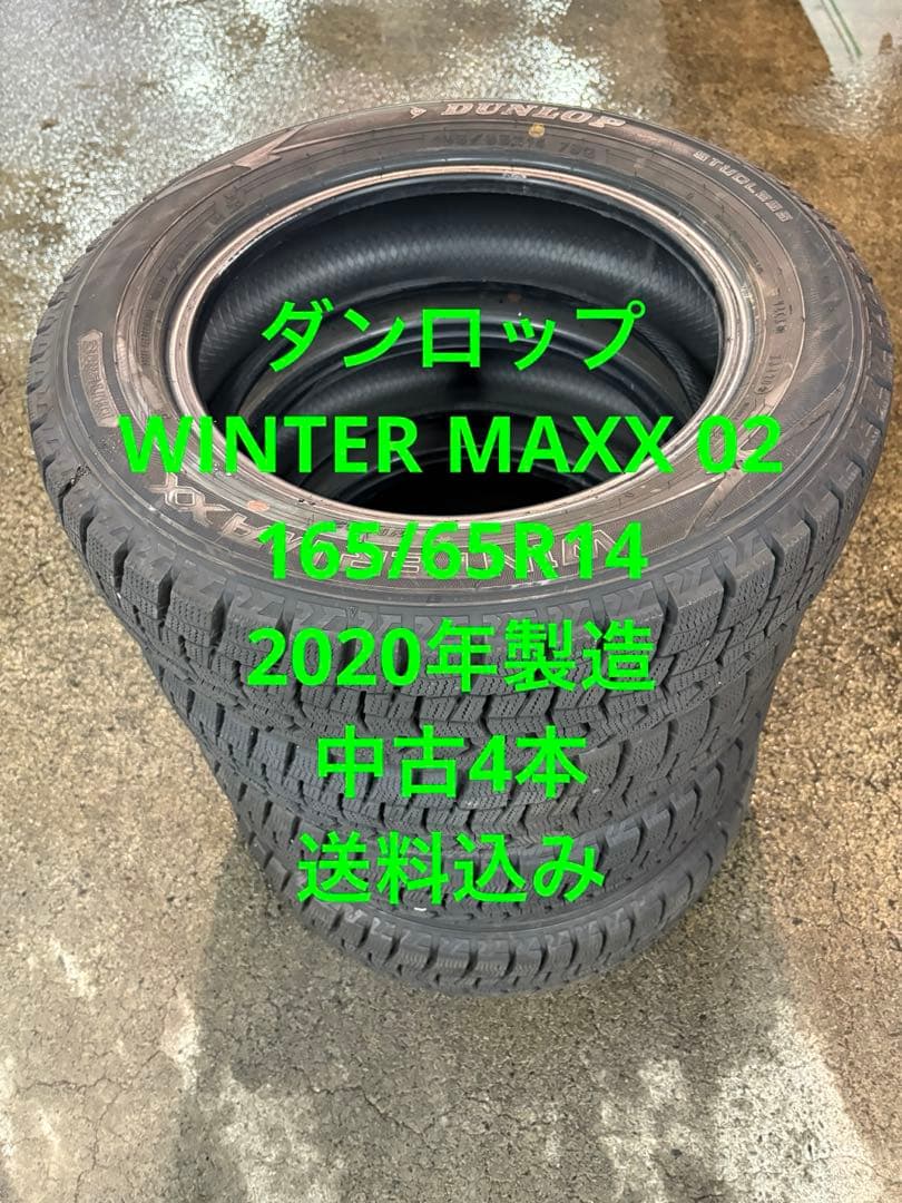 ダンロップWINTERWM02 165/65R14 2020年製造中古4本送料込