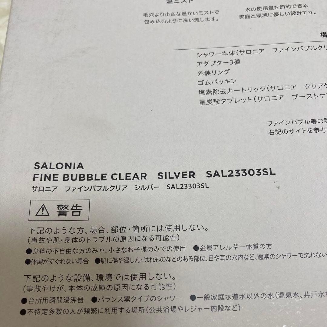 SALONIA サロニア ファインバブルクリア　シルバー　シャワーヘッド 未使用