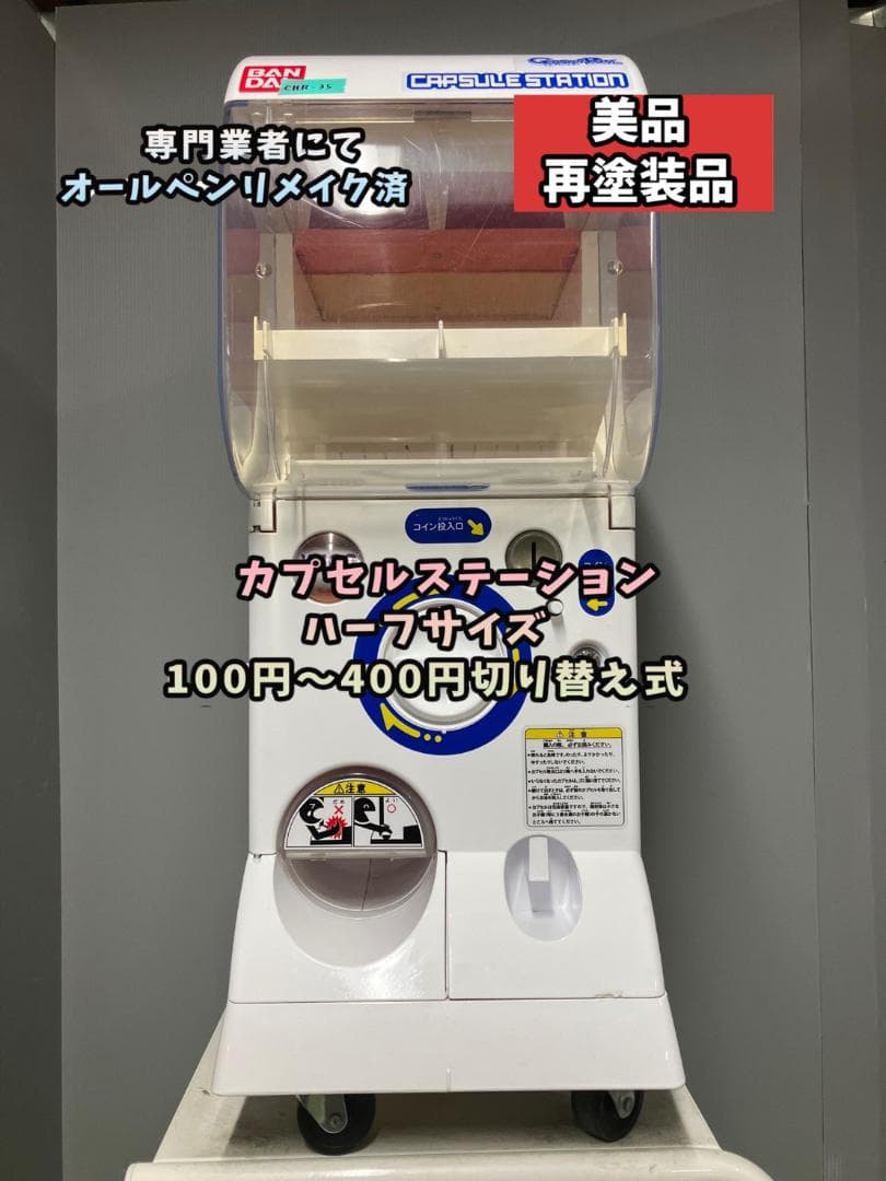 【特価】オールペンリメイクCHR-35 バンダイ製カプセルステーションハーフ