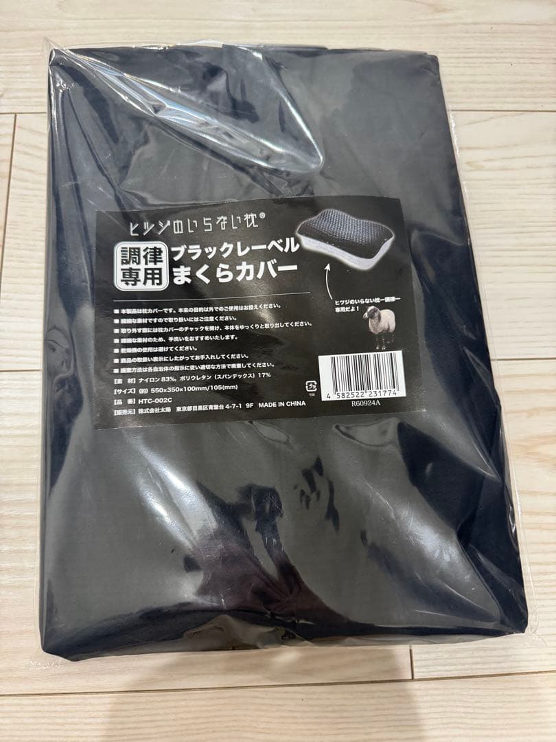 超美品 ヒツジのいらない枕 調律 別売りブラックレーベルまくらカバー付き
