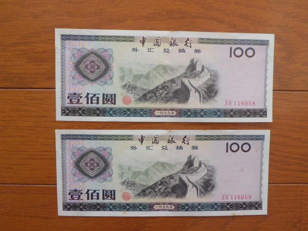 あきなすび　中国兌換券(100元)4枚 365 925 058 059