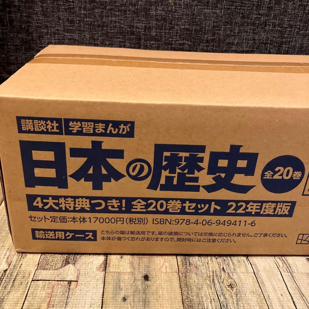 【新品】講談社 学習まんが日本の歴史 全20巻セット 4大特典付き 最新版