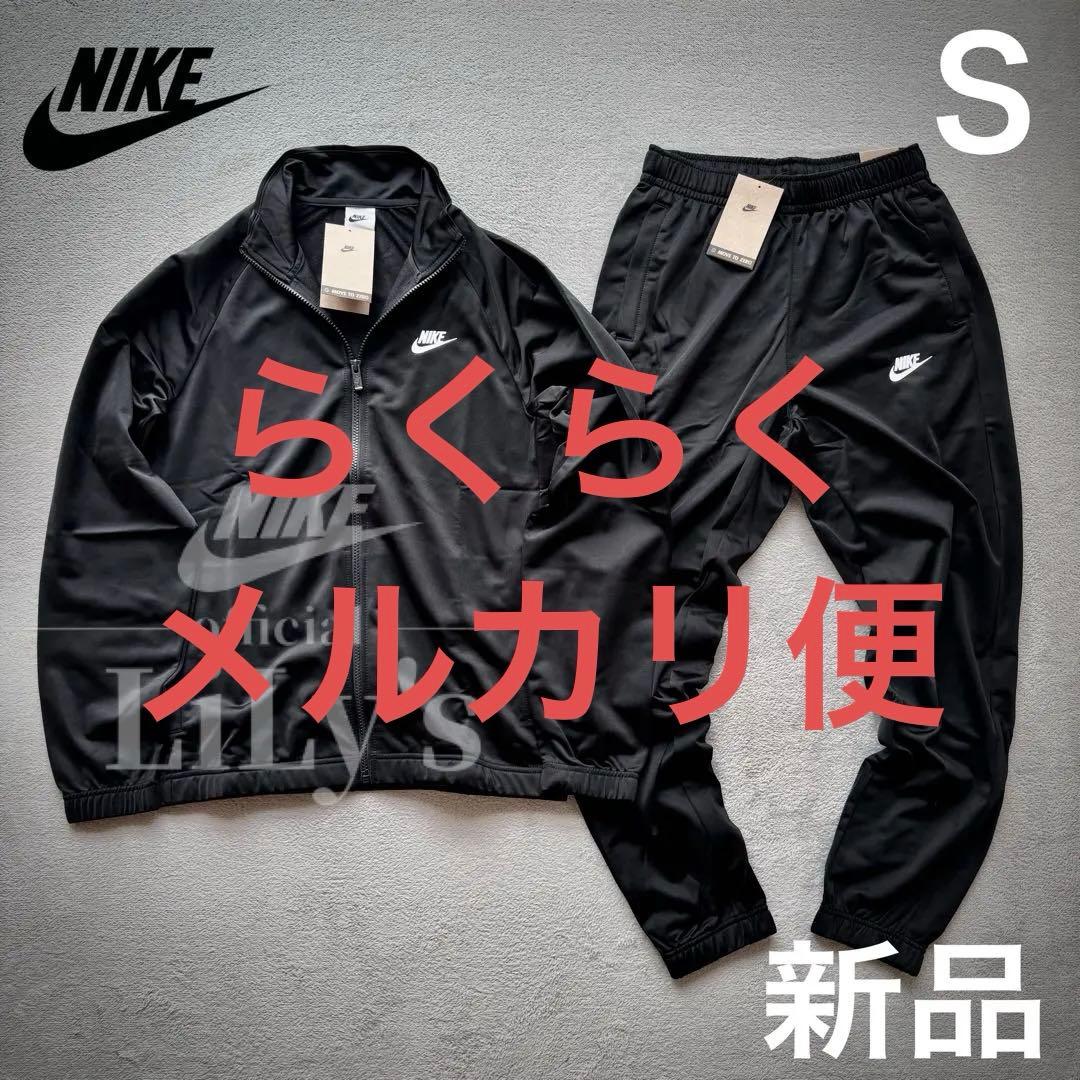 【Ｓサイズ】ナイキ上下セットアップ　ブラック　ロゴ刺繍　スウォッシュ　新品未使用