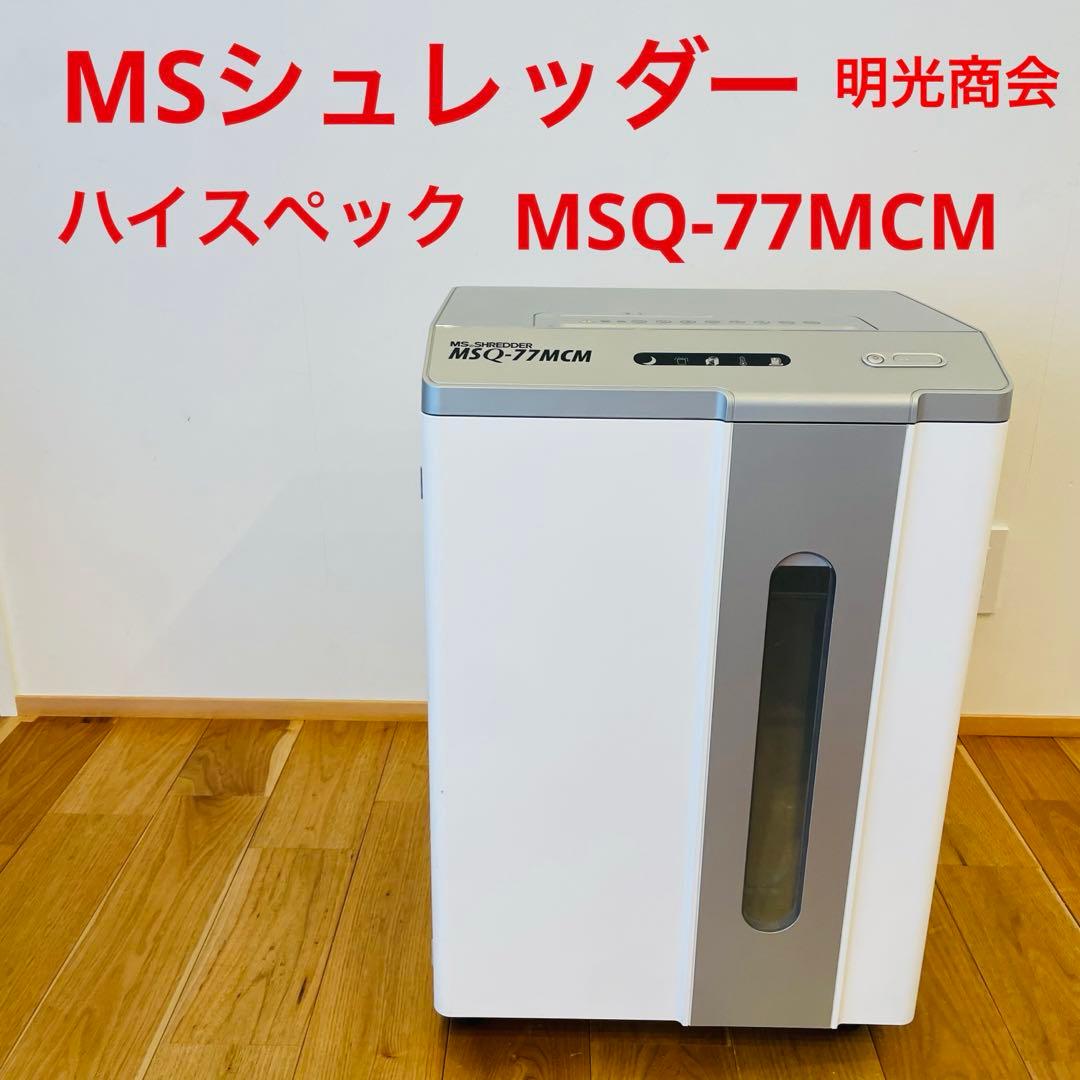 明光商会　MSシュレッダー MSQ-77CM 裁断機 ハイスペック