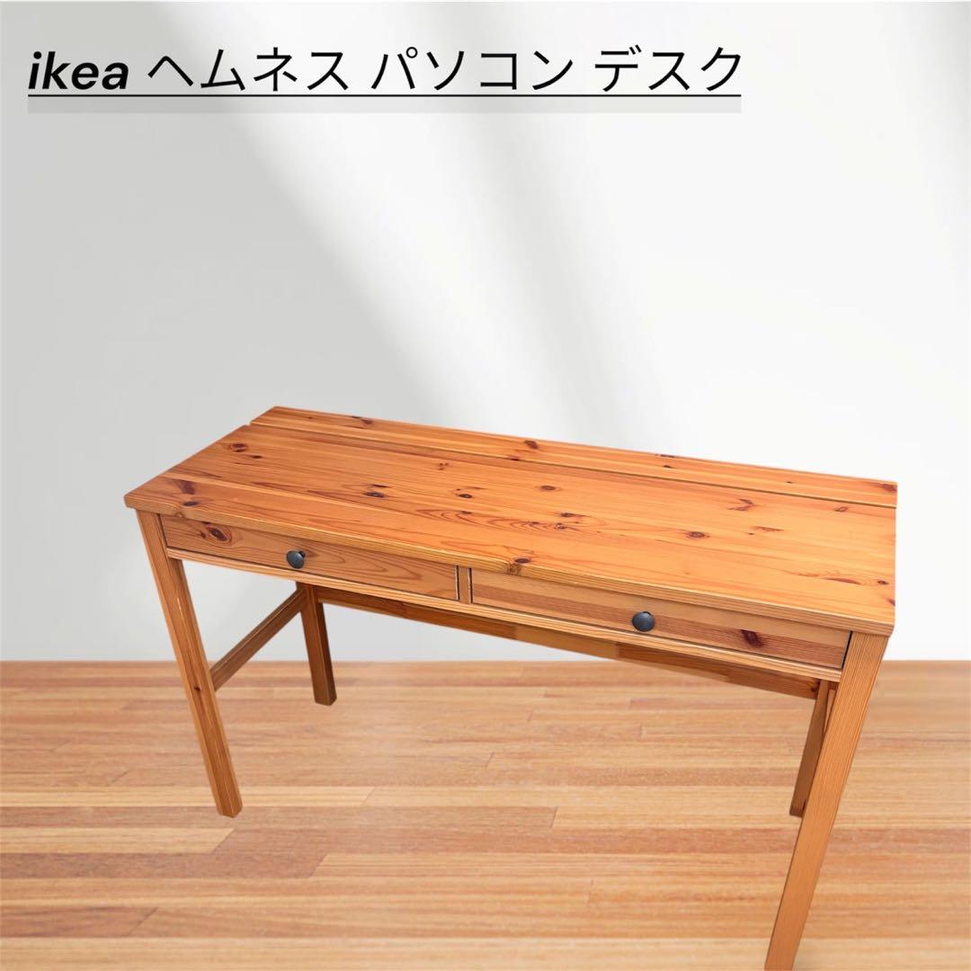 IKEA HEMNES ヘムネス パソコンデスク 木製 ナチュラル 北欧風