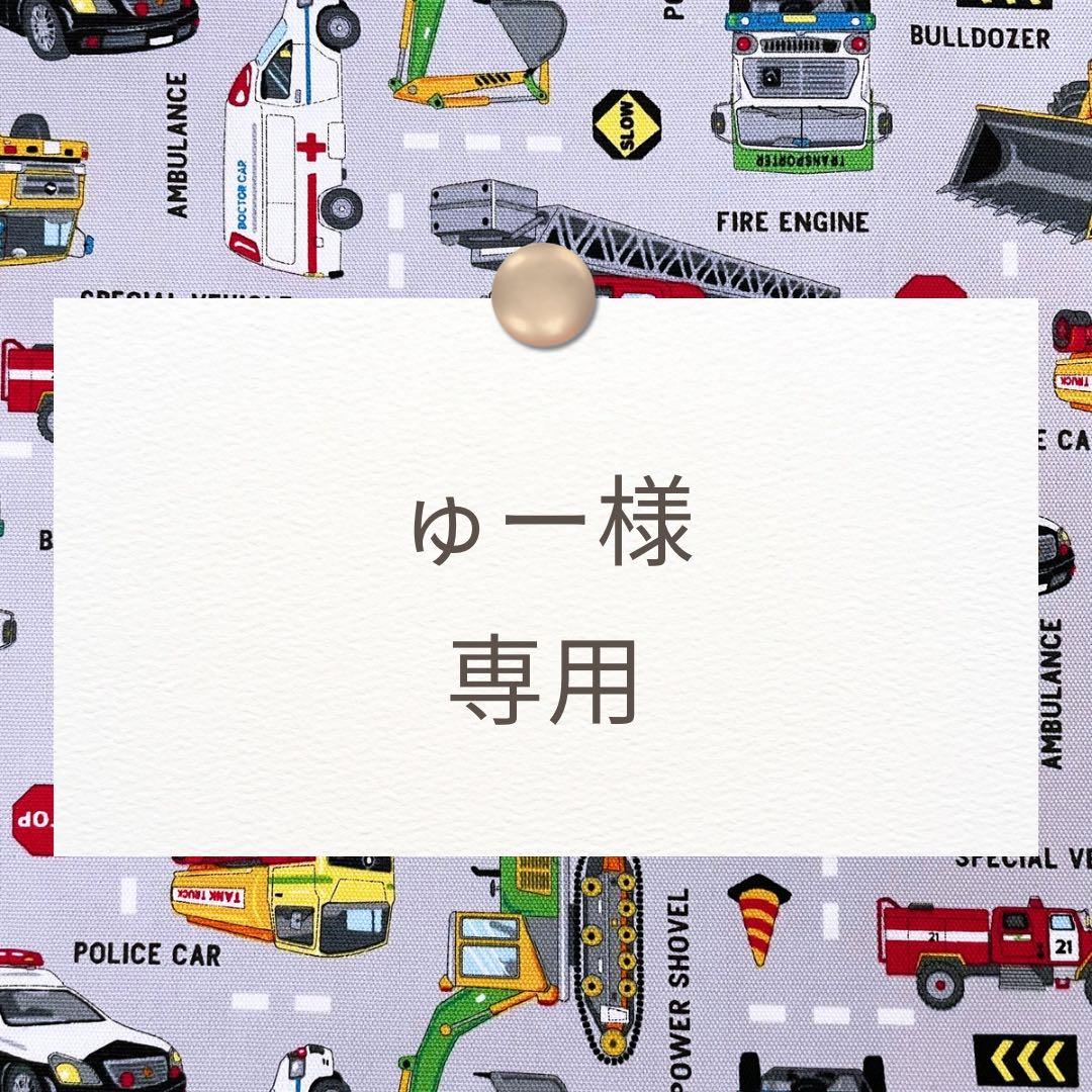 ゅー【レッスンバッグ/上靴袋/体操着袋】ハンドメイドオーダー