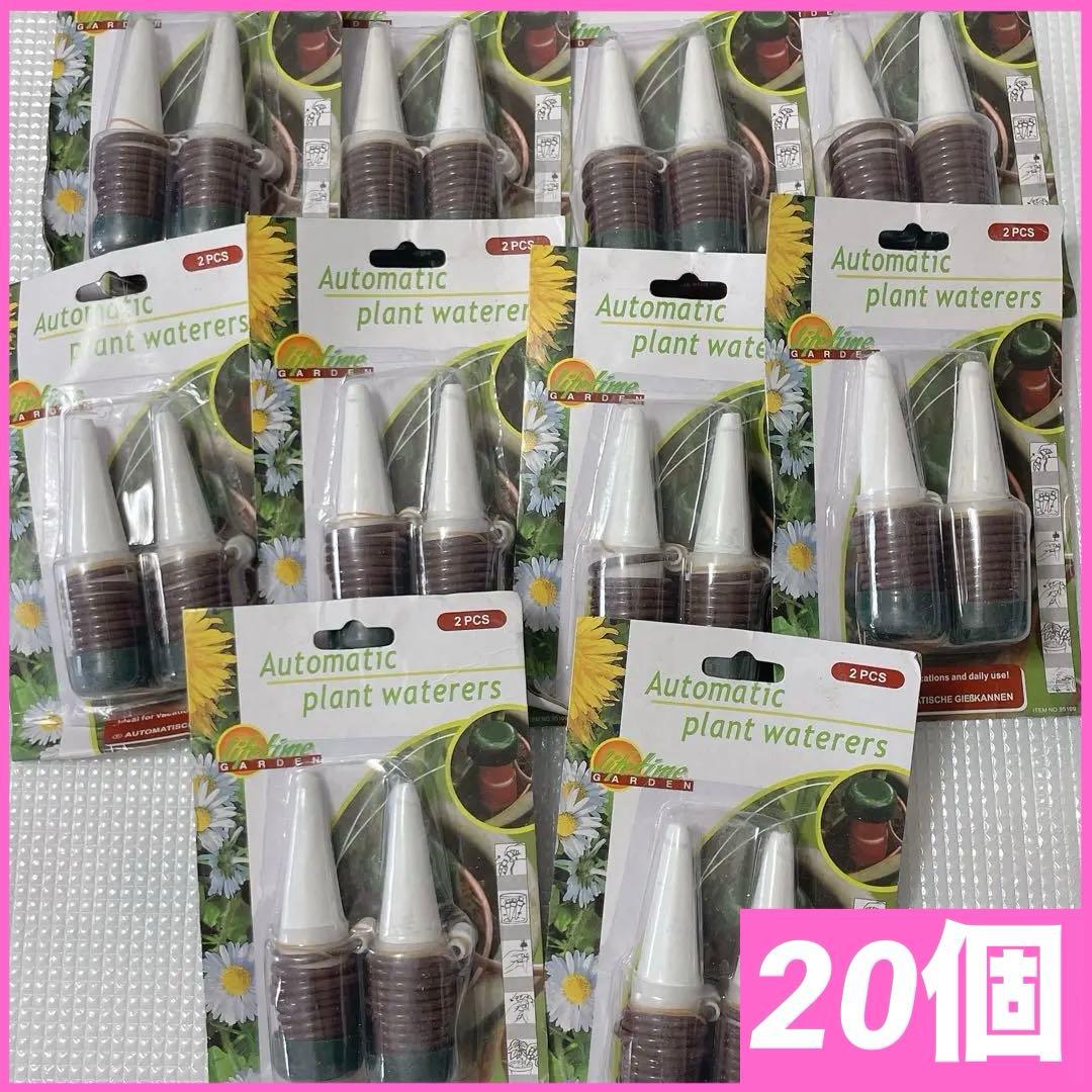 20個セット　自動給水キャップ 水やりキット 自動給水装置　自動水やり器
