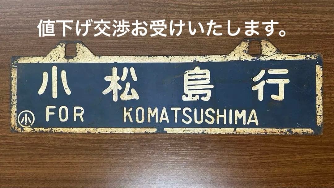 1985年廃線 四国小松島線 愛称板 プレート サボ 小松島行　穴吹行　鉄道部品