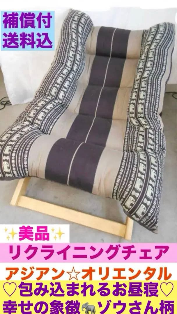 包まれるお昼寝♦️アジアン♦️オリエンタル♦️高品質 リクライニングソファ♦️送料込
