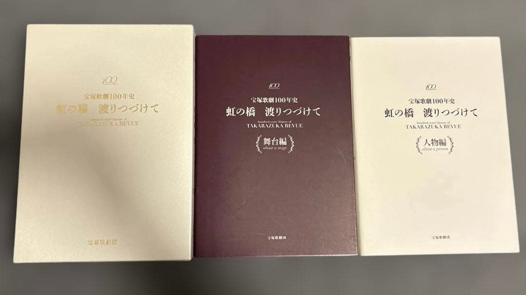 虹の橋渡りつづけて : 宝塚歌劇100年史 〈舞台編〉〈人物編〉2冊セット