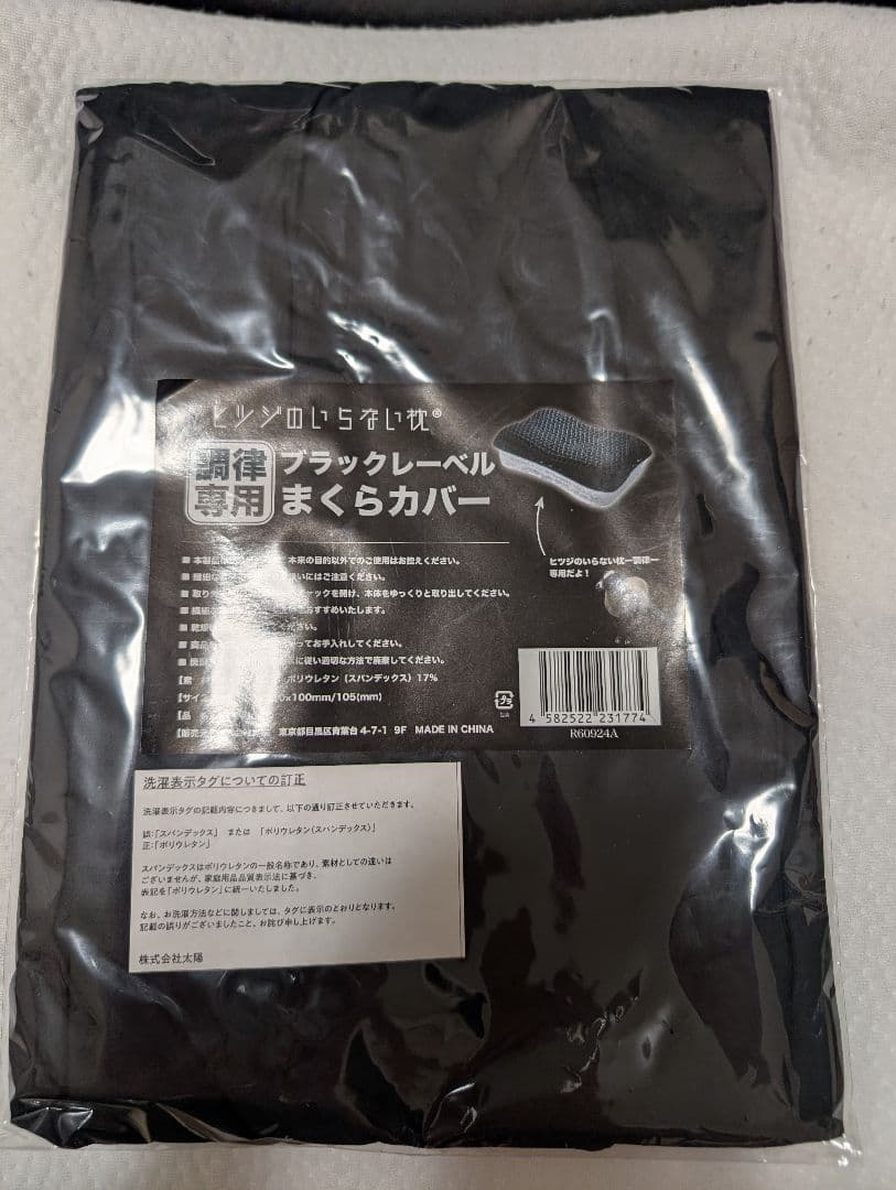 ヒツジのいらない枕ー調律ー+ブラックレーベル枕カバー