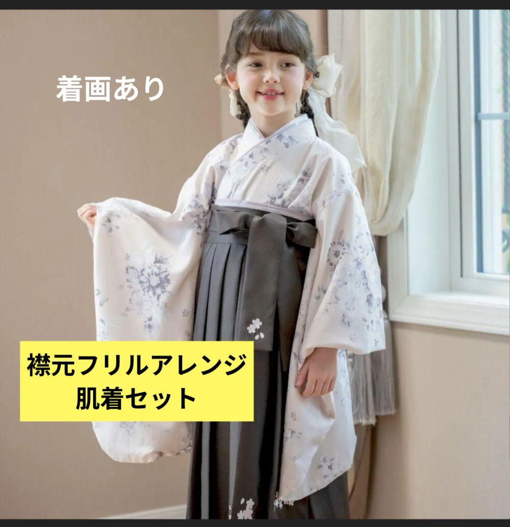 キャサリンコテージ 袴 卒業式 ベージュ 150cm ブラウン 小学生 肌襦袢