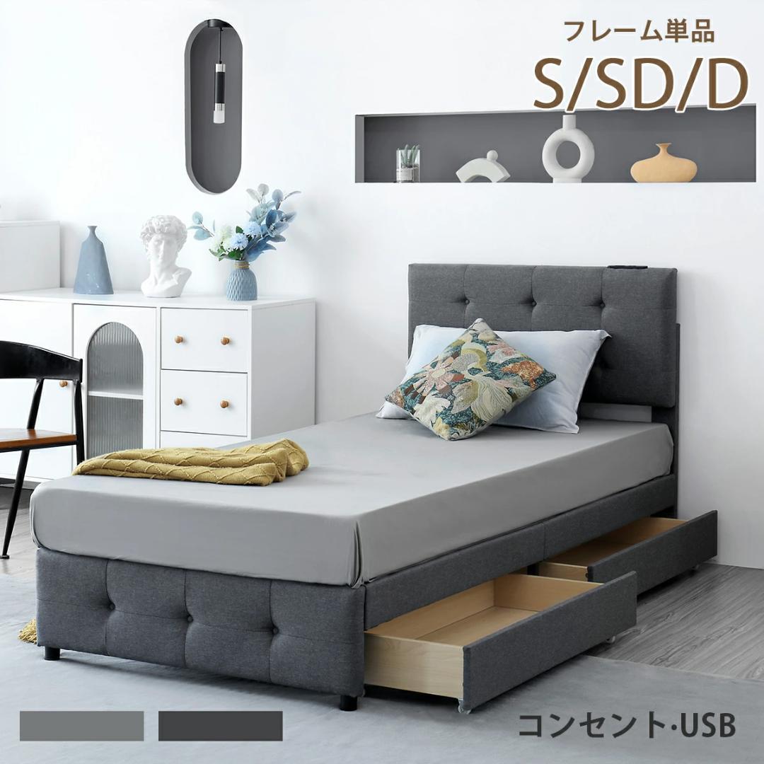 人気再入荷！Sファブリックベッド引き出し・コンセント付き DARK GRAY