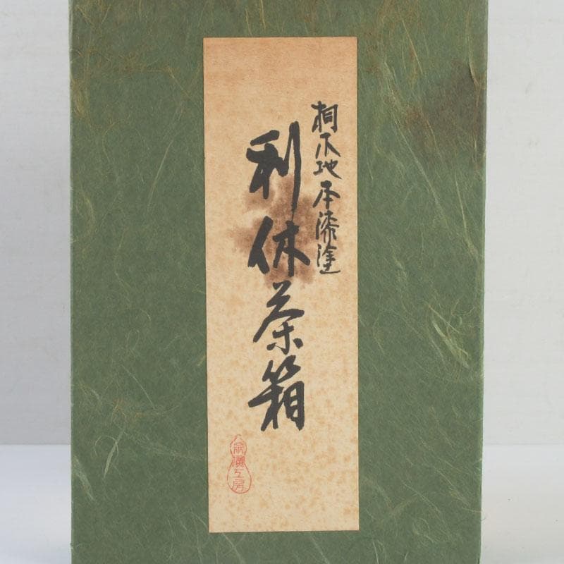 茶道具　桐木地本漆塗　利休茶箱　茶碗　棗　香合など　八点　一式　M　9549